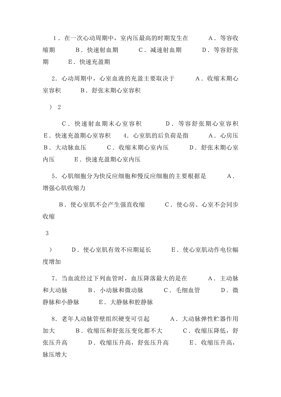 《人体生理学》第四章血液循环练习题.docx_第2页