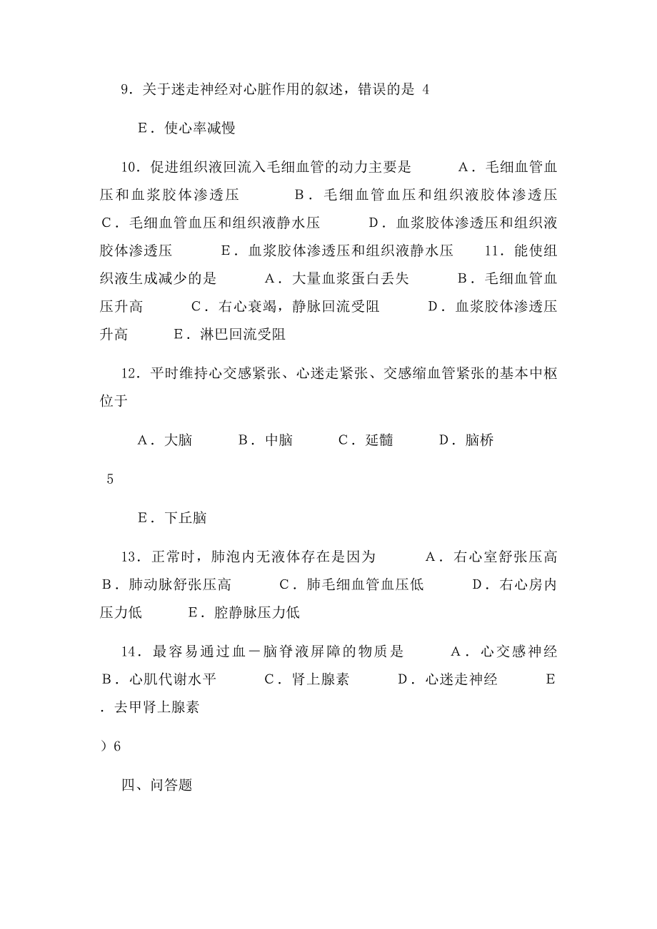 《人体生理学》第四章血液循环练习题.docx_第3页