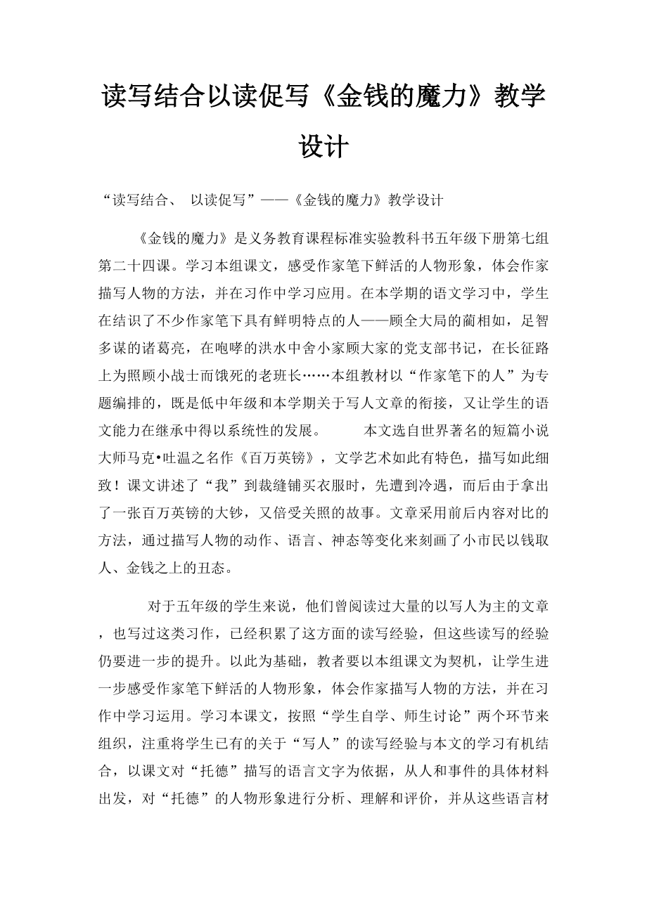 读写结合以读促写《金钱的魔力》教学设计.docx_第1页