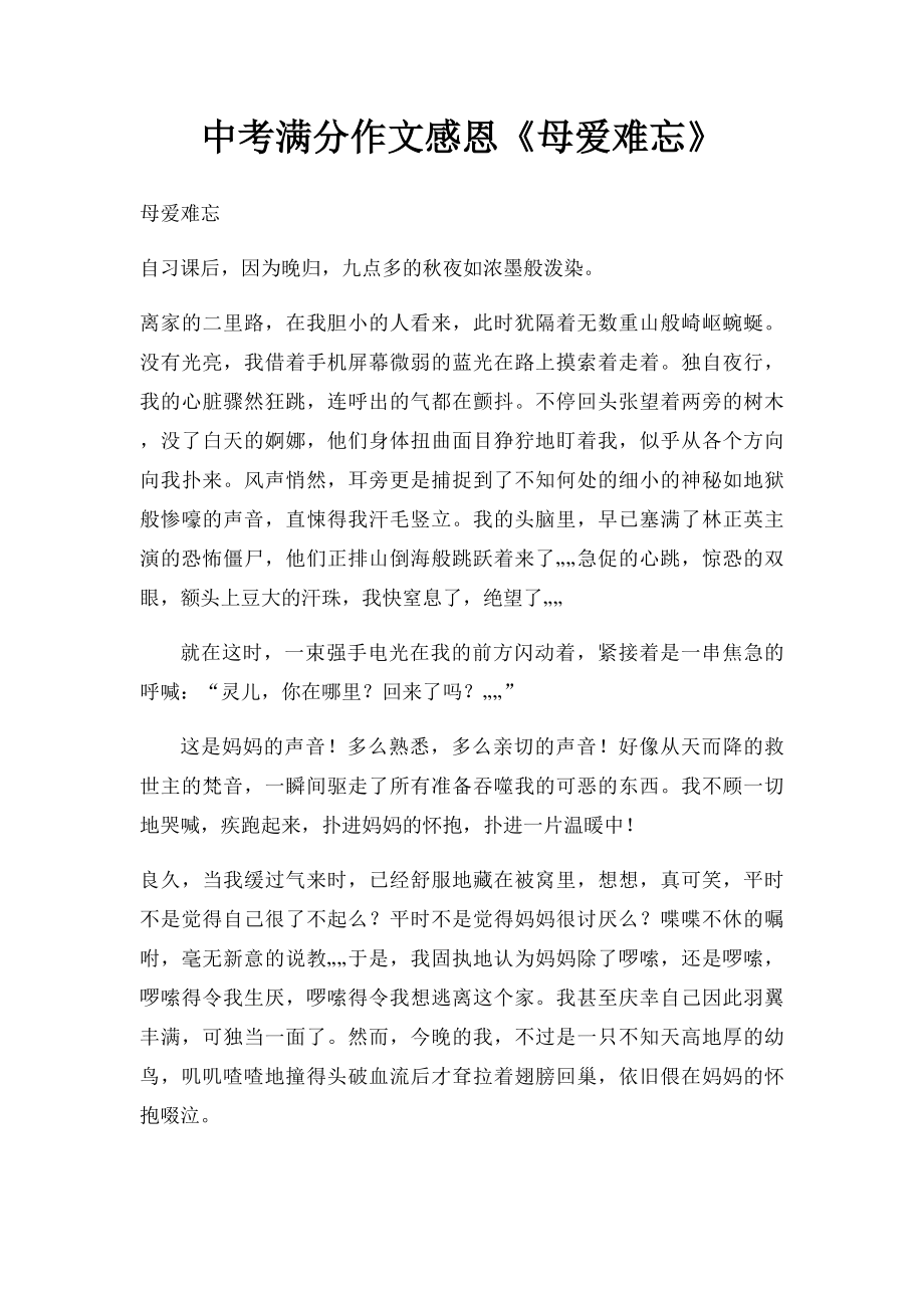 中考满分作文感恩《母爱难忘》.docx_第1页