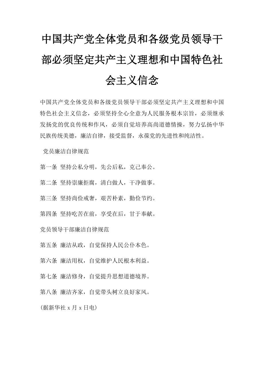 中国共产党全体党员和各级党员领导干部必须坚定共产主义理想和中国特色社会主义信念.docx_第1页