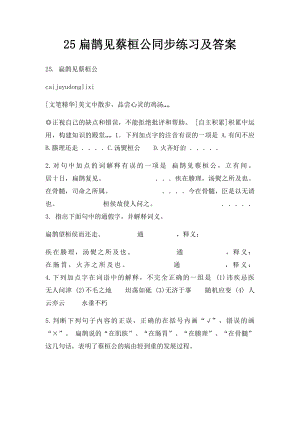 25扁鹊见蔡桓公同步练习及答案.docx