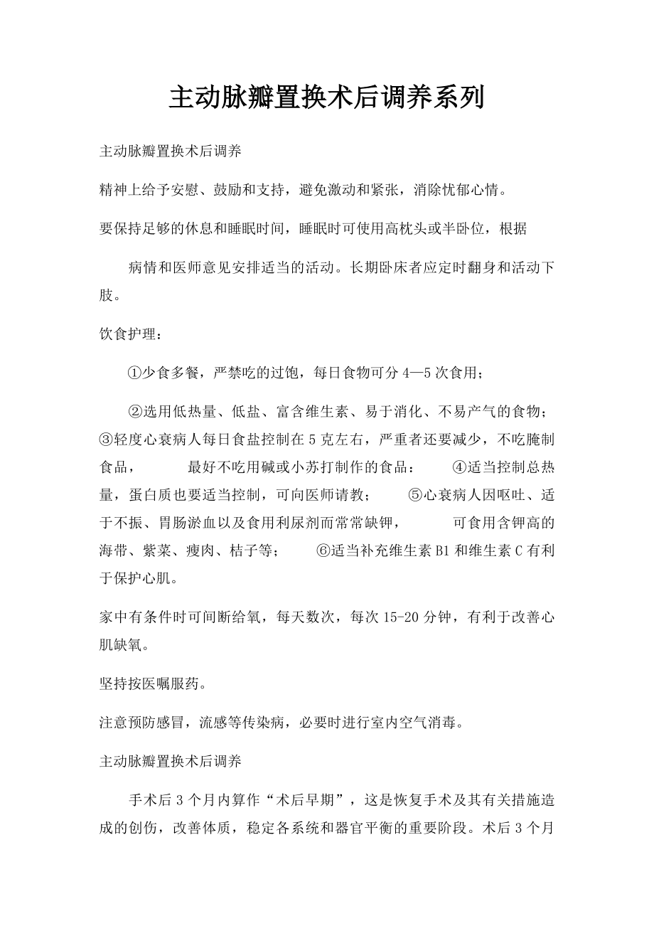 主动脉瓣置换术后调养系列.docx_第1页