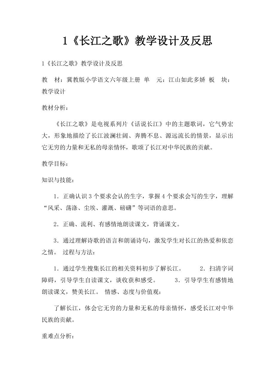 1《长江之歌》教学设计及反思.docx_第1页