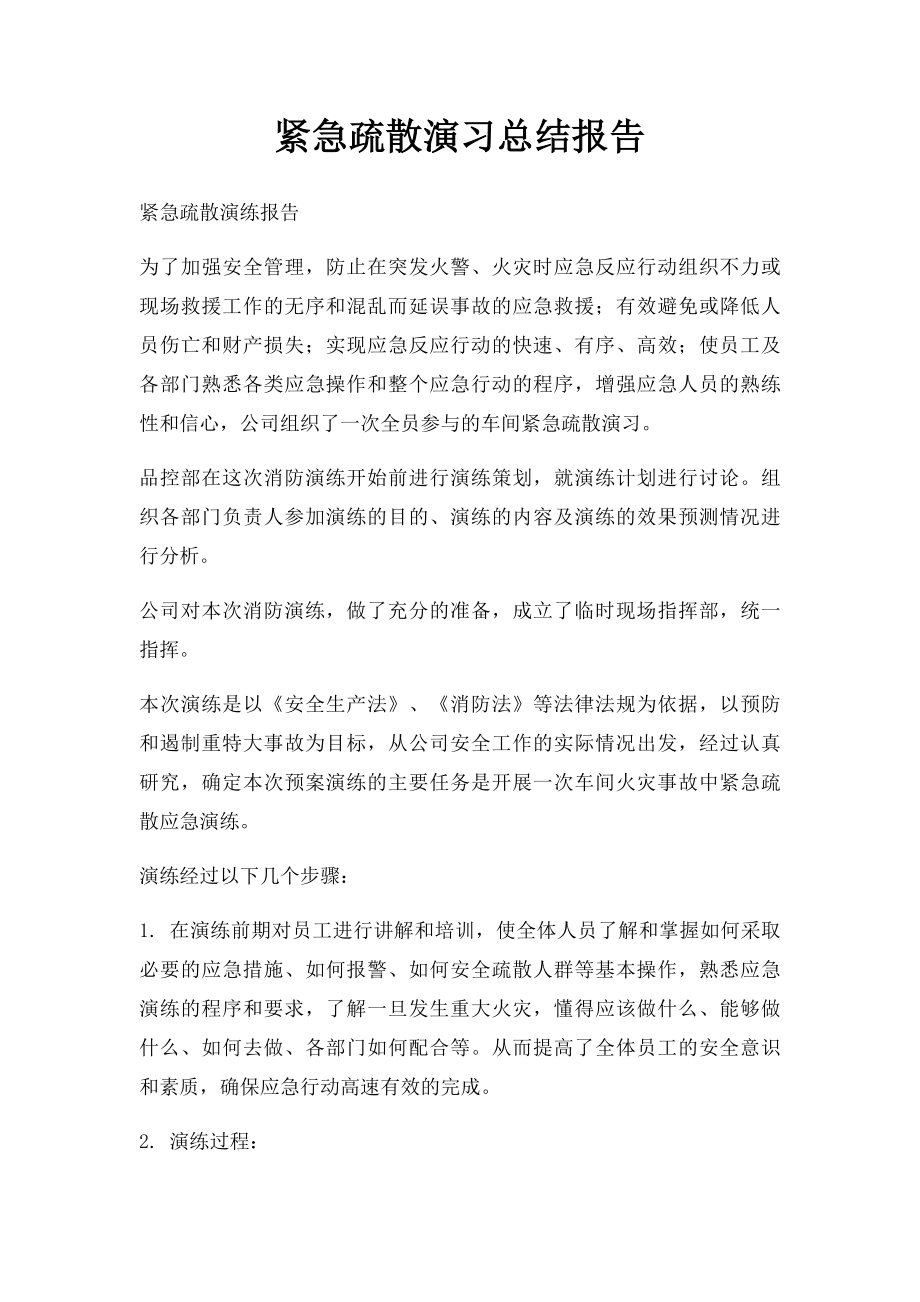 紧急疏散演习总结报告.docx_第1页