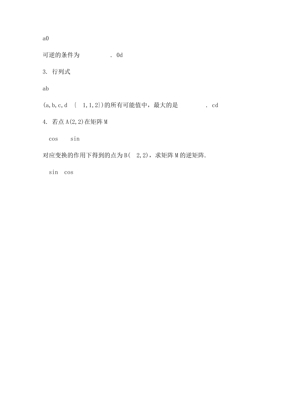 二二阶行列式与逆矩阵.docx_第3页