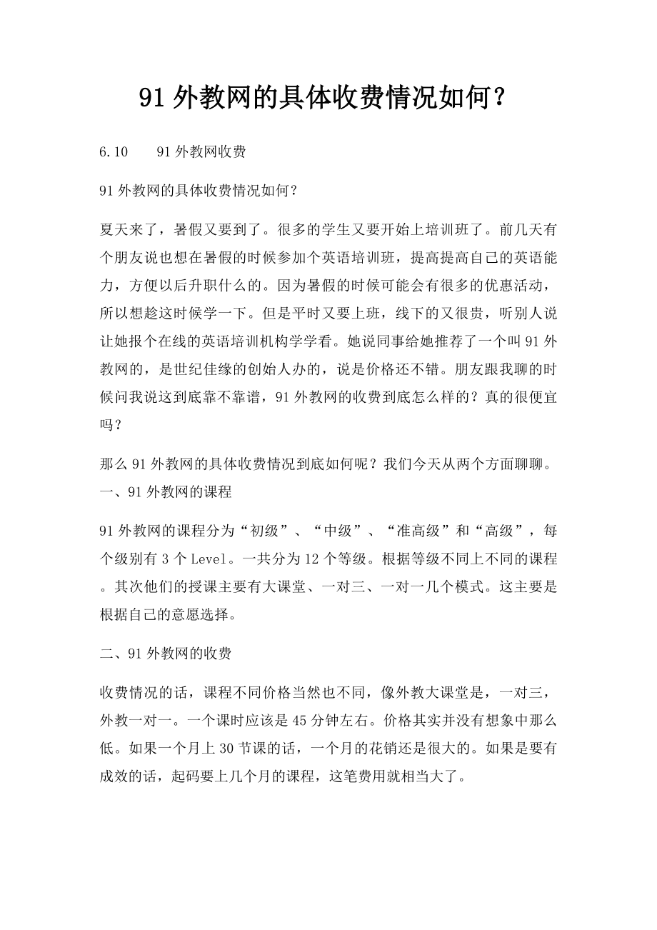 91外教网的具体收费情况如何？.docx_第1页