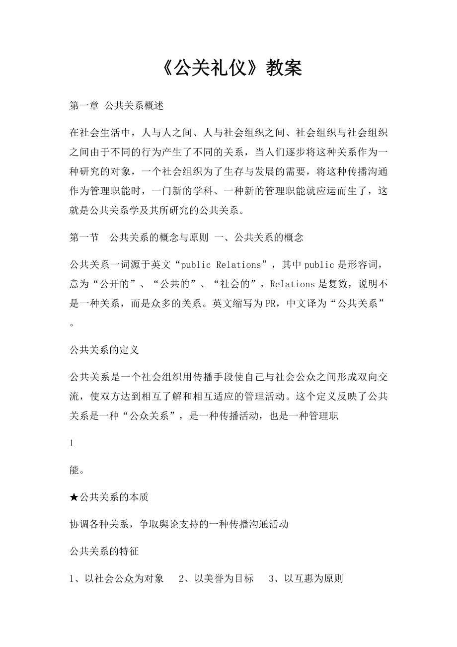 《公关礼仪》教案.docx_第1页