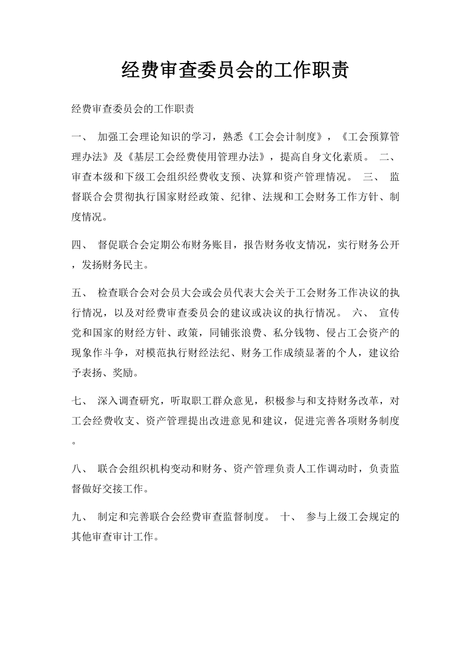 经费审查委员会的工作职责.docx_第1页