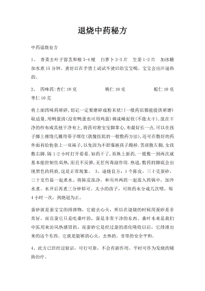 退烧中药秘方.docx