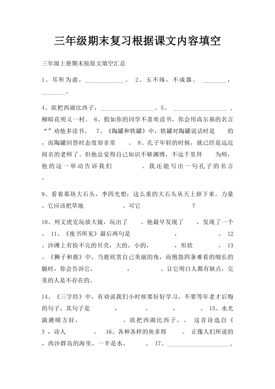 三年级期末复习根据课文内容填空.docx_第1页