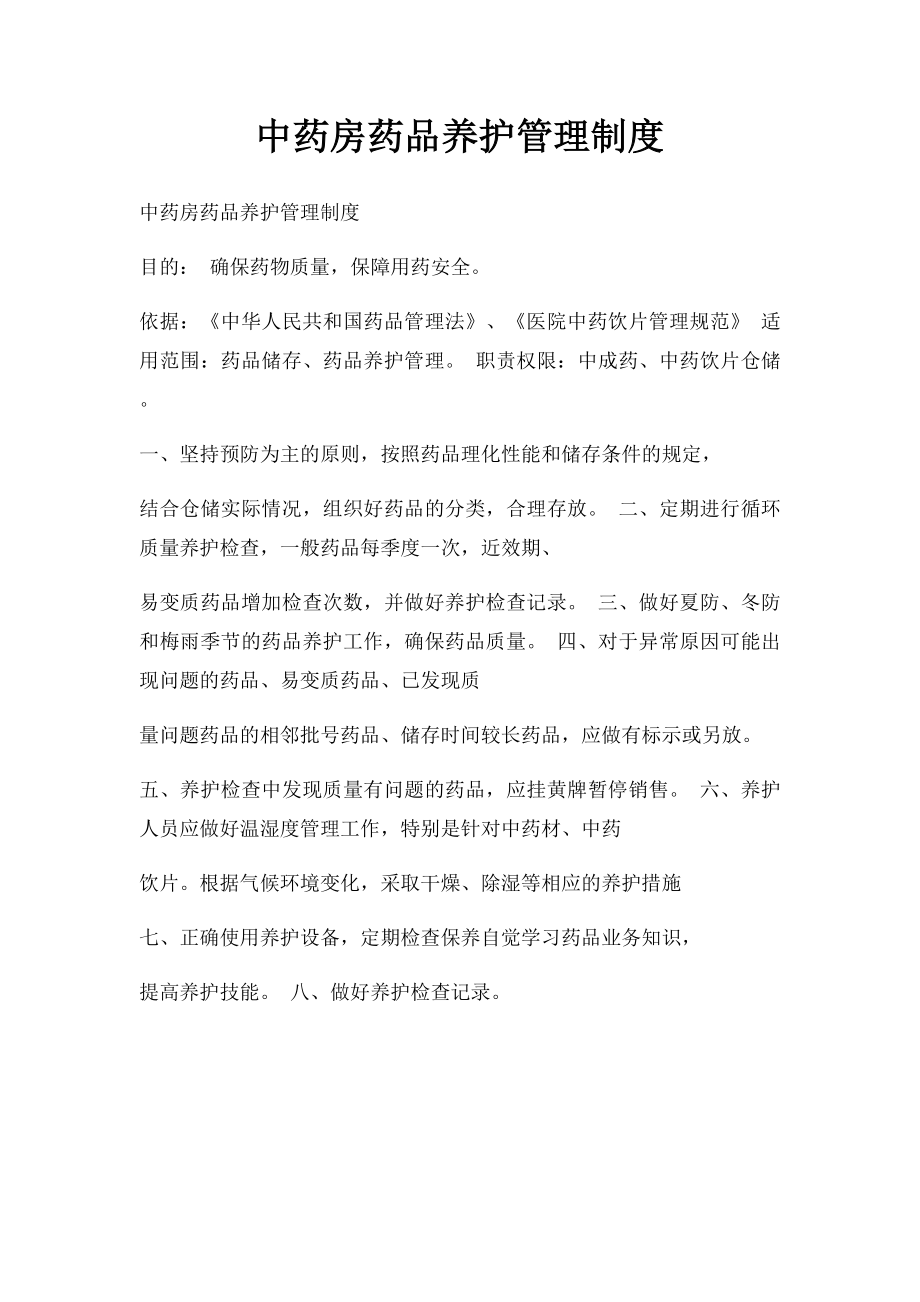 中药房药品养护管理制度.docx_第1页