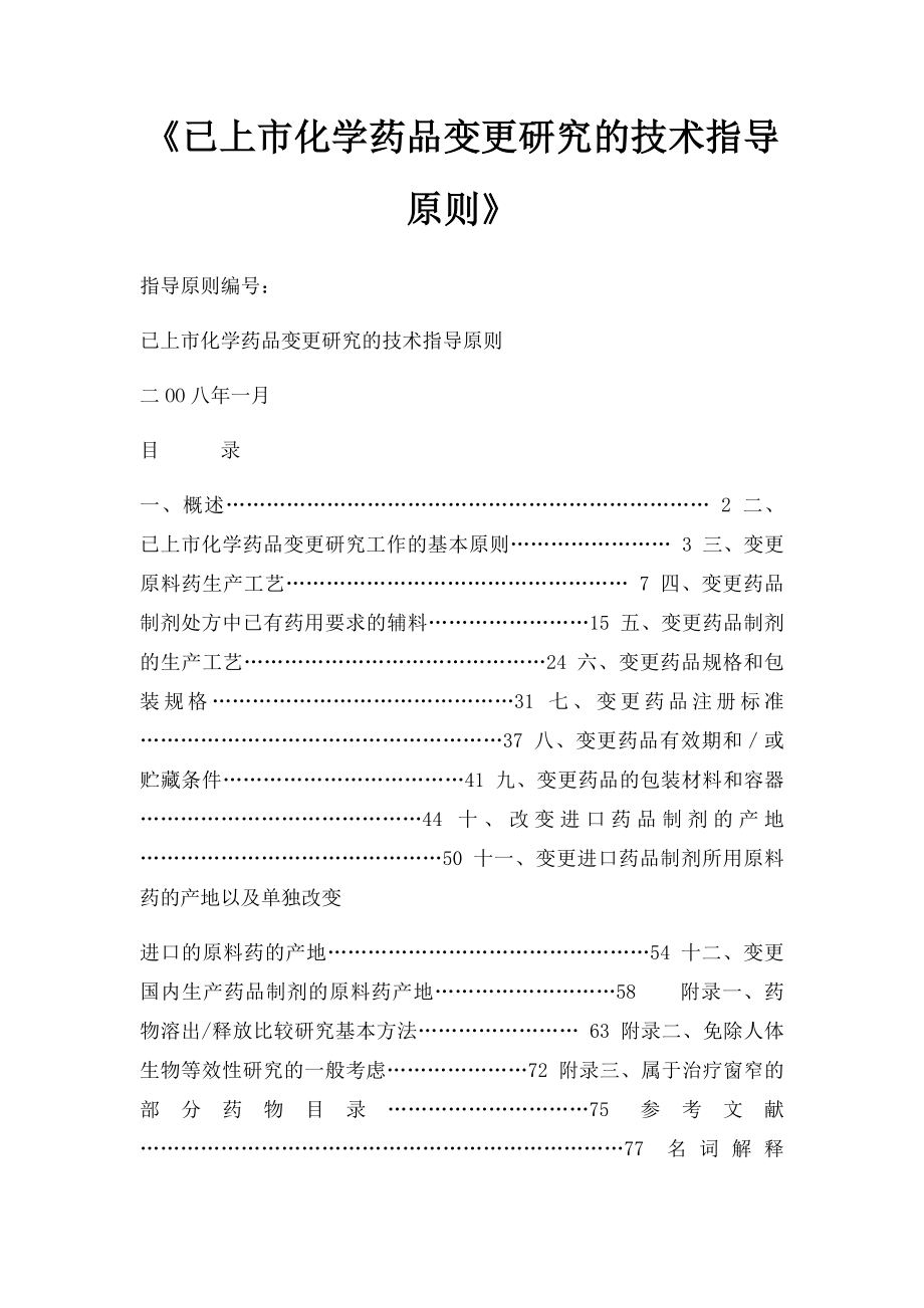 《已上市化学药品变更研究的技术指导原则》.docx_第1页