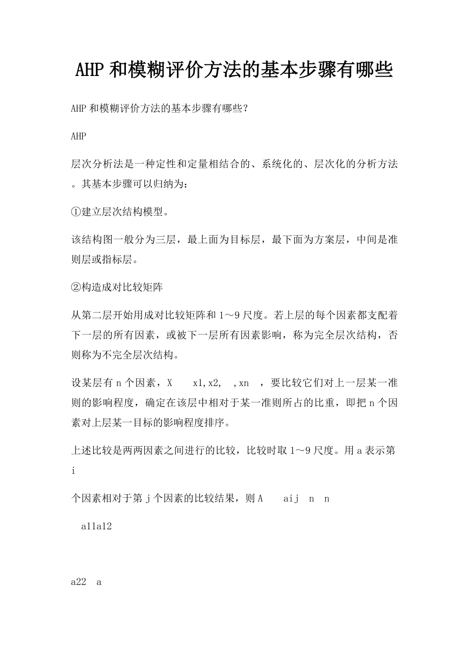 AHP和模糊评价方法的基本步骤有哪些.docx_第1页