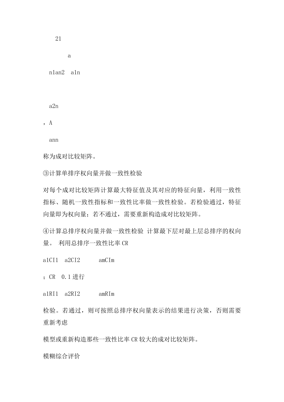 AHP和模糊评价方法的基本步骤有哪些.docx_第2页