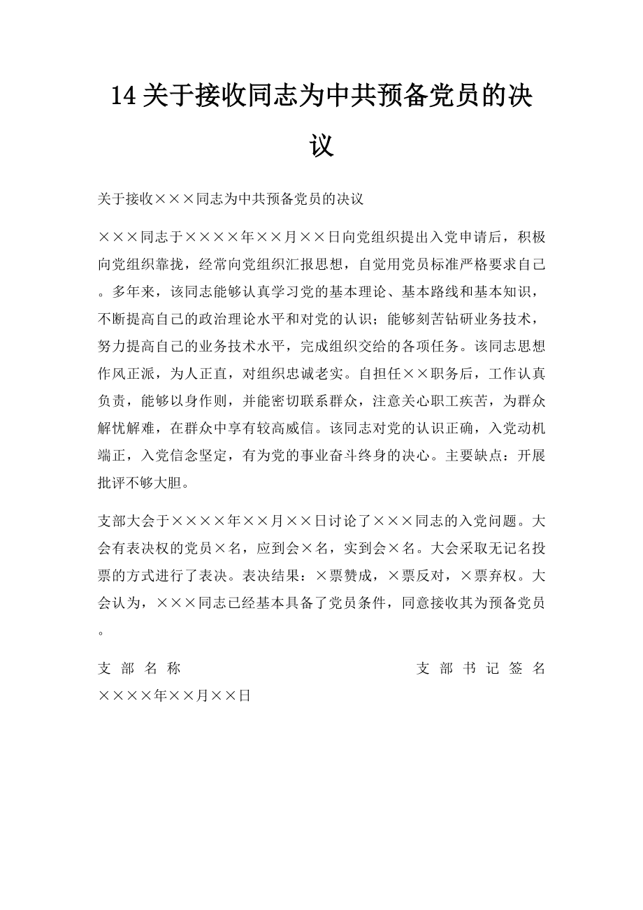 14关于接收同志为中共预备党员的决议.docx_第1页