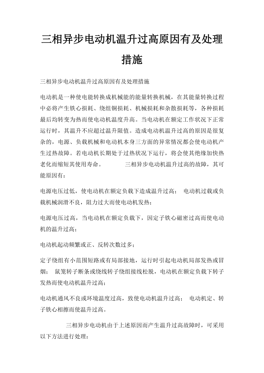 三相异步电动机温升过高原因有及处理措施.docx_第1页