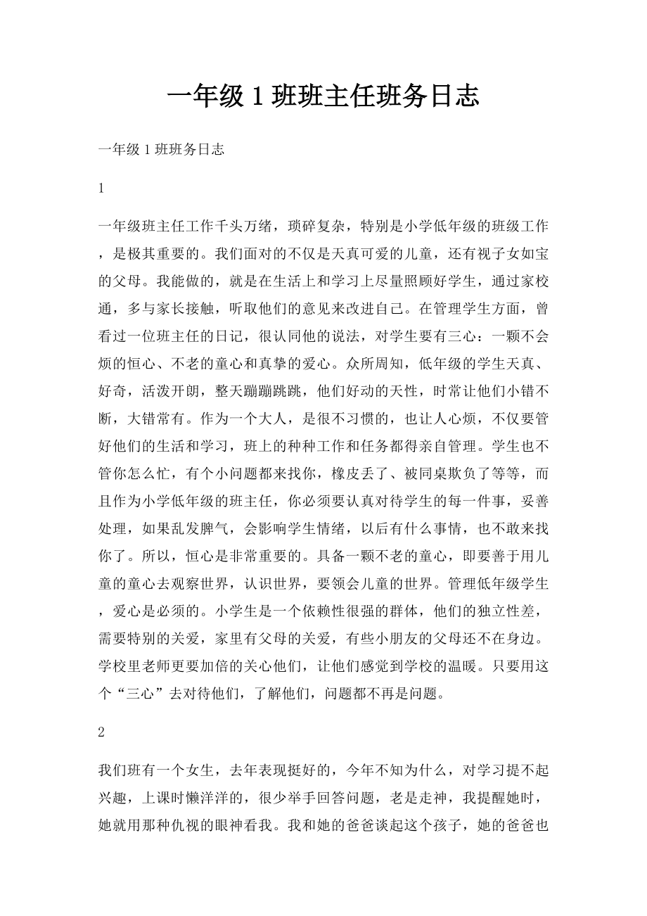 一年级1班班主任班务日志.docx_第1页