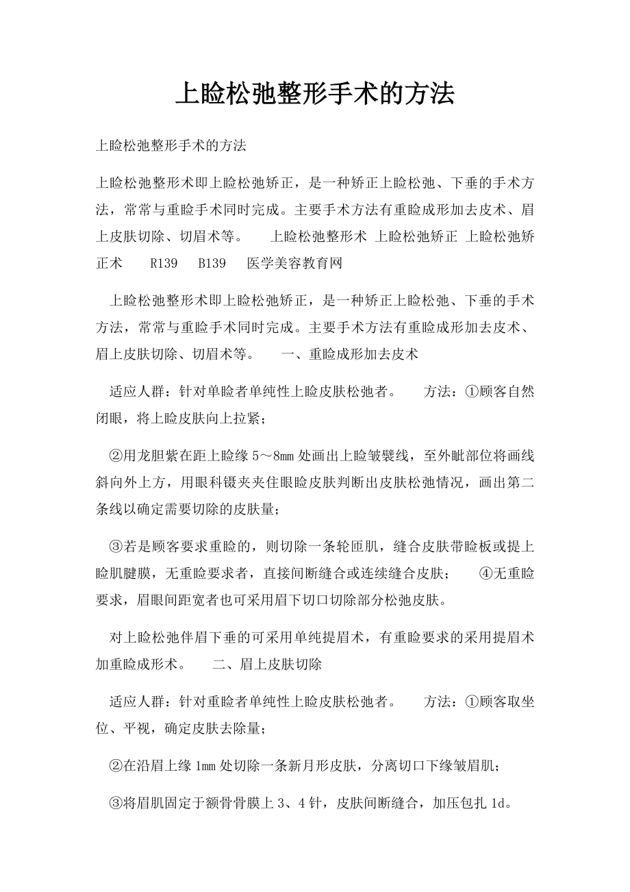 上睑松弛整形手术的方法.docx_第1页