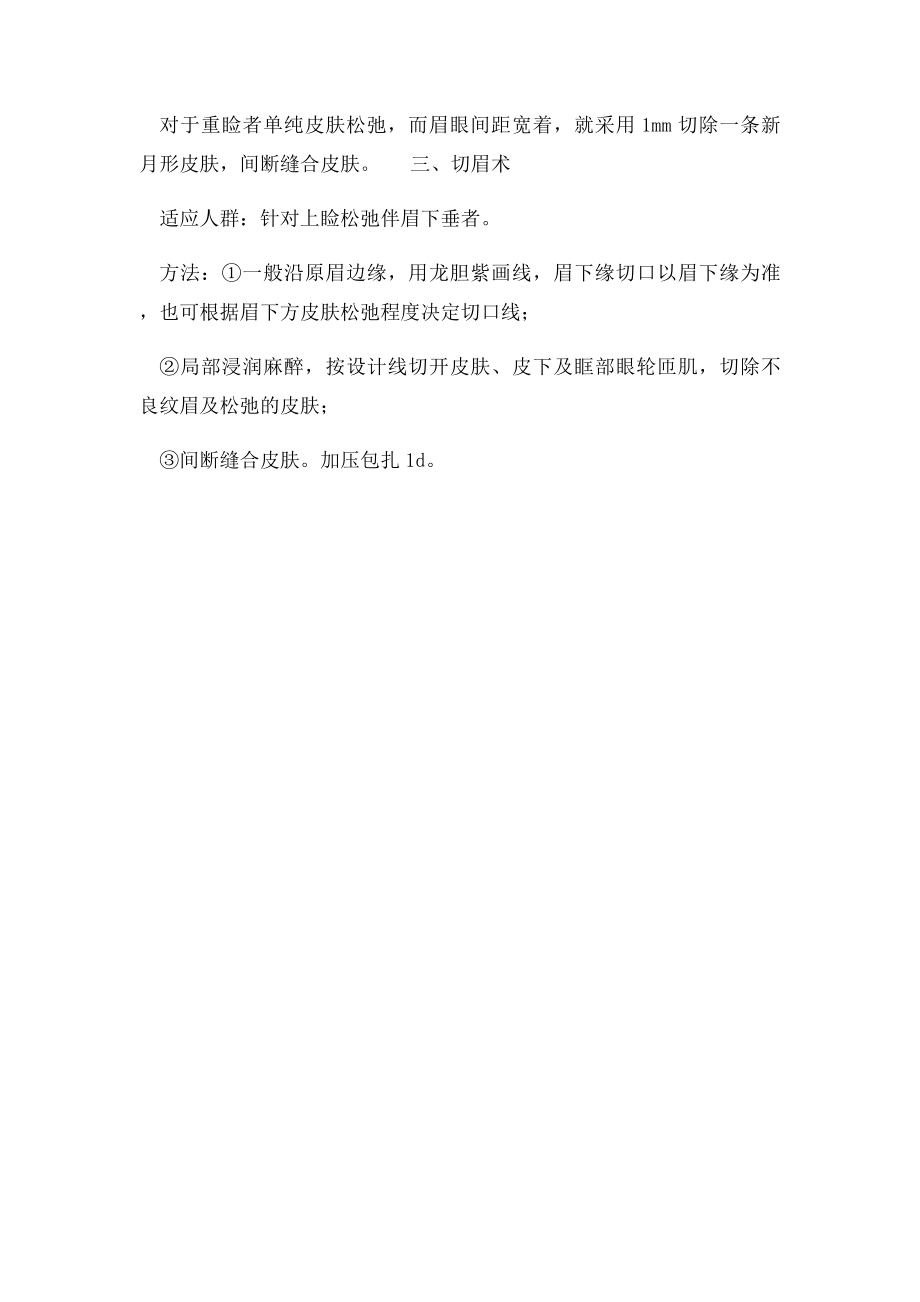 上睑松弛整形手术的方法.docx_第2页