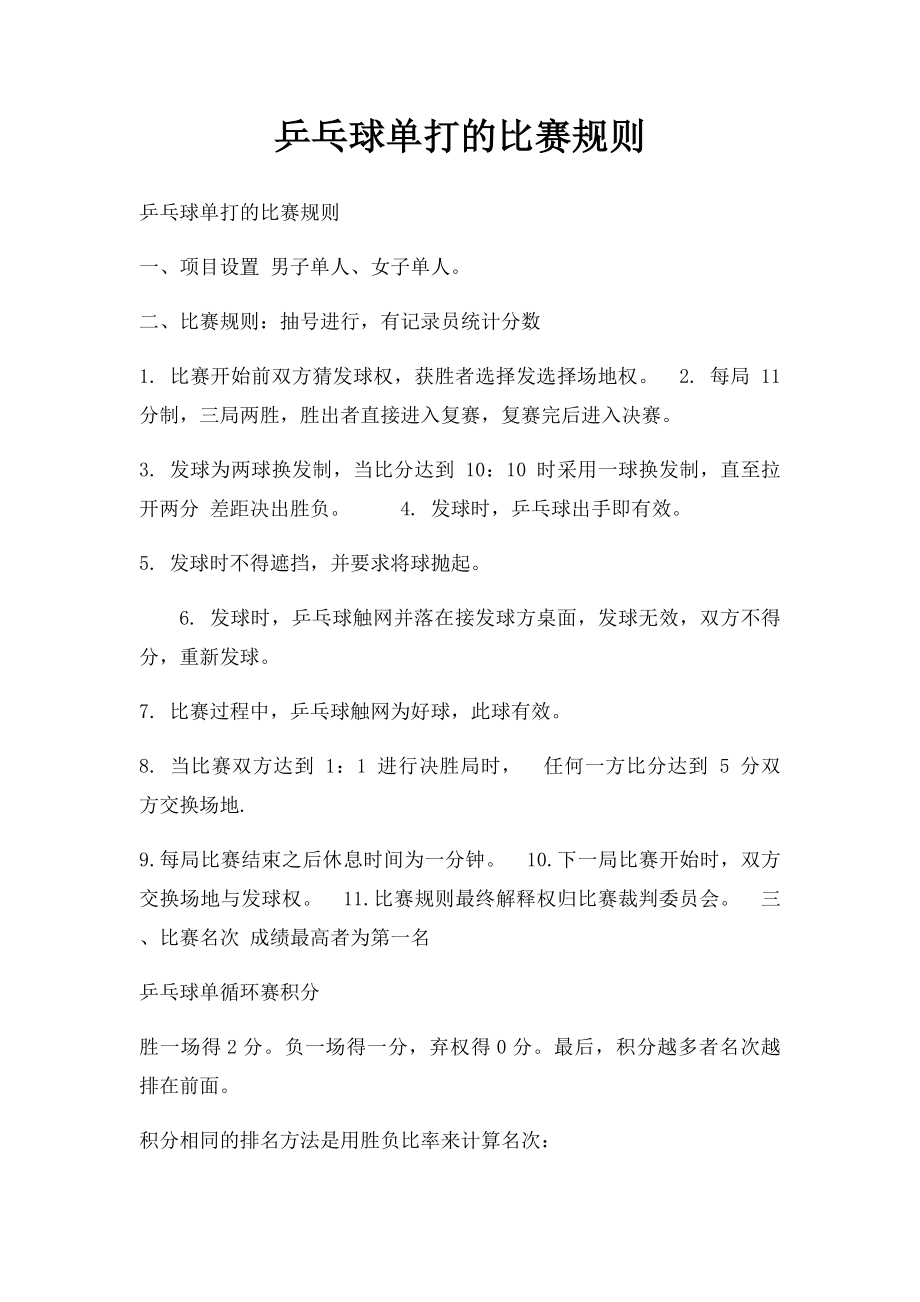 乒乓球单打的比赛规则.docx_第1页