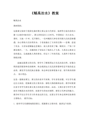 《鲧禹治水》教案.docx