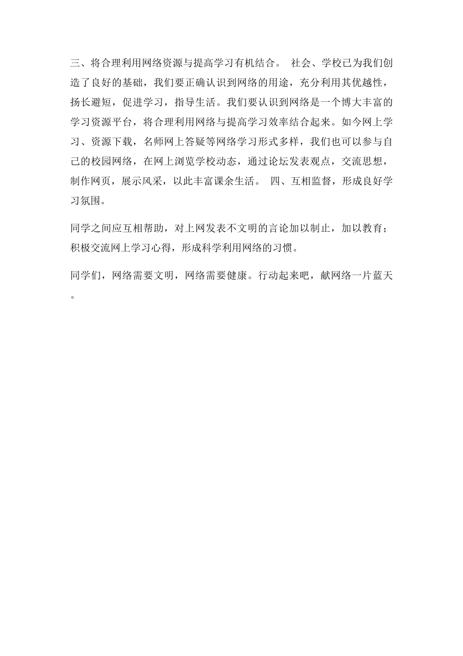 中学生合理健康利用网络倡议书.docx_第2页