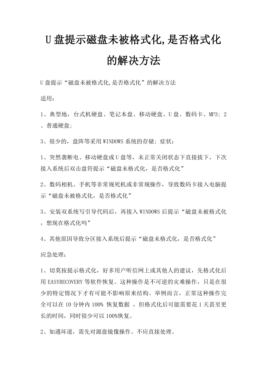 U盘提示磁盘未被格式化,是否格式化的解决方法.docx_第1页