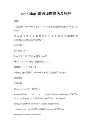 openldap 密码加密算法及原理.docx