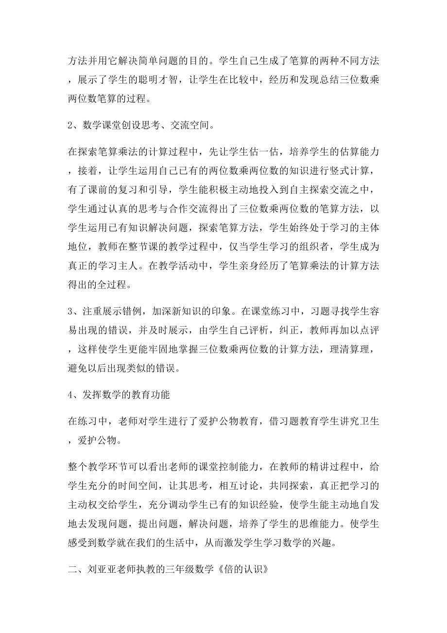 《三位数乘两位数的笔算乘法》评课稿.docx_第2页