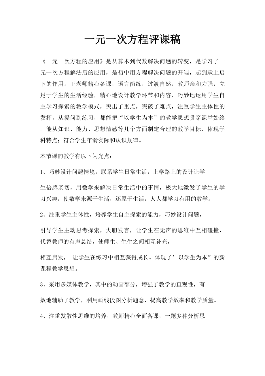 一元一次方程评课稿.docx_第1页