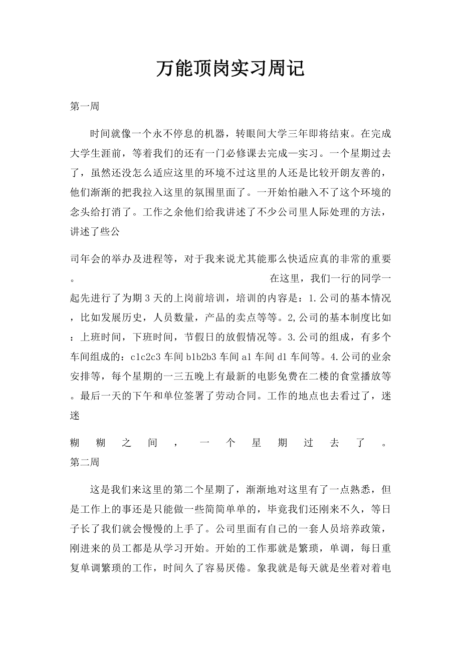 万能顶岗实习周记.docx_第1页