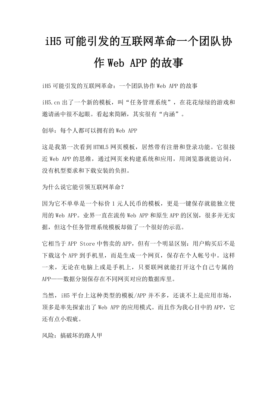 iH5可能引发的互联网革命一个团队协作Web APP的故事.docx_第1页