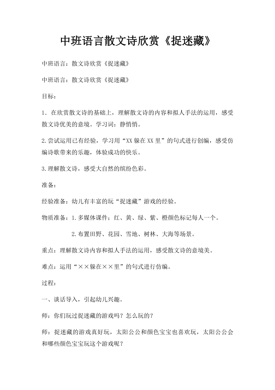 中班语言散文诗欣赏《捉迷藏》.docx_第1页