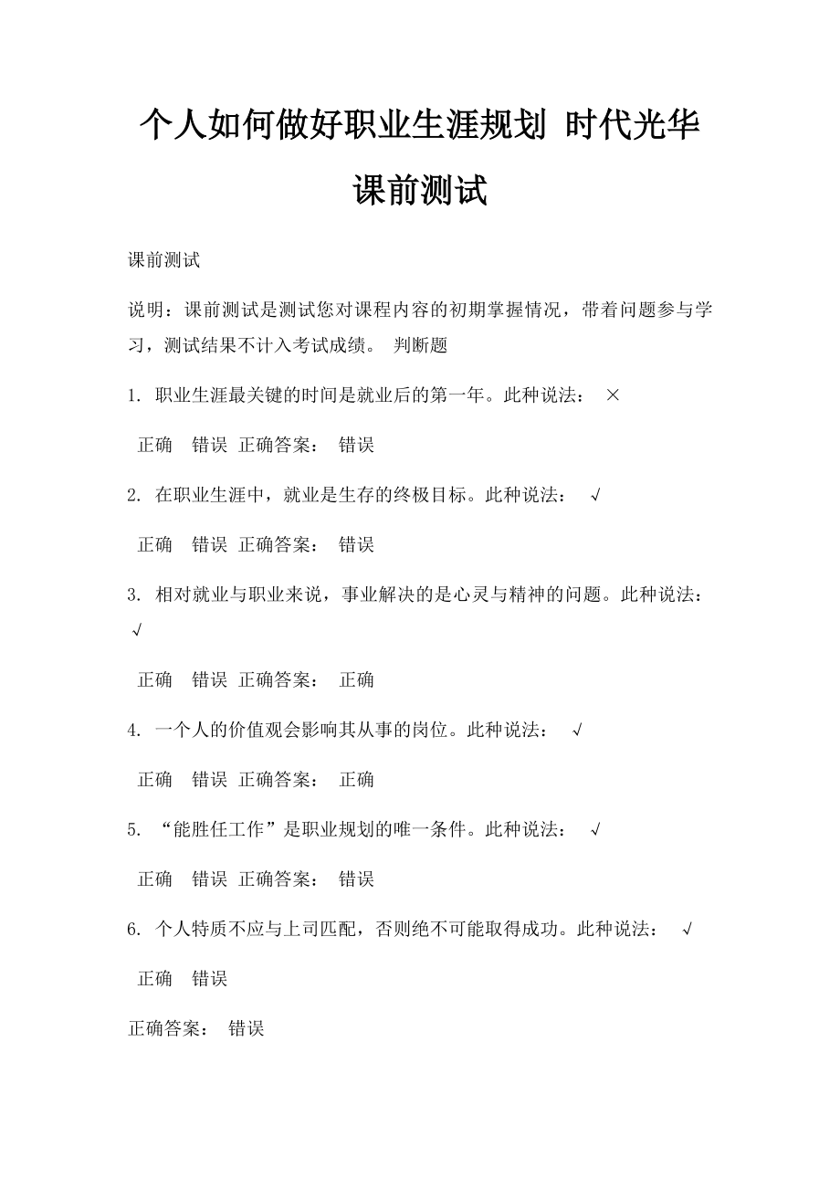 个人如何做好职业生涯规划 时代光华课前测试.docx_第1页