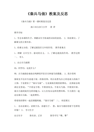 《秦兵马俑》教案及反思.docx