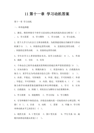 11第十一章 学习动机答案.docx