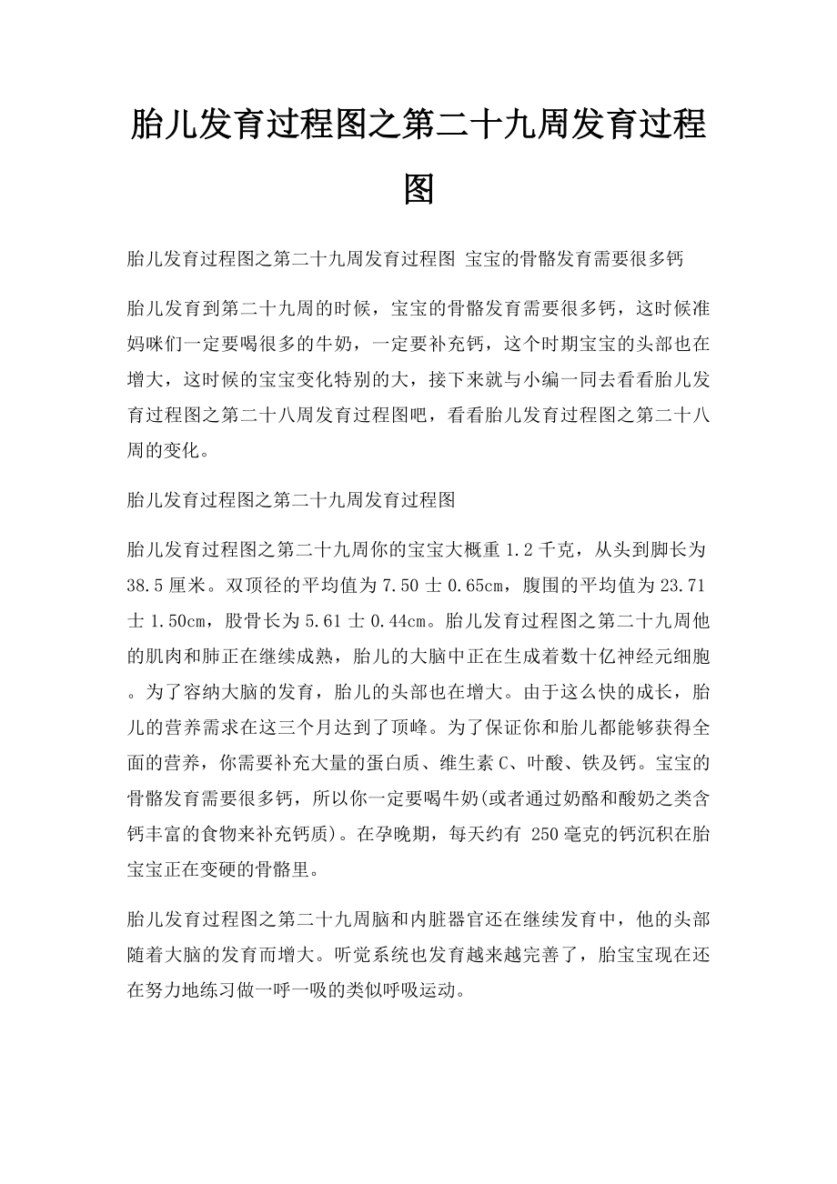 胎儿发育过程图之第二十九周发育过程图.docx_第1页