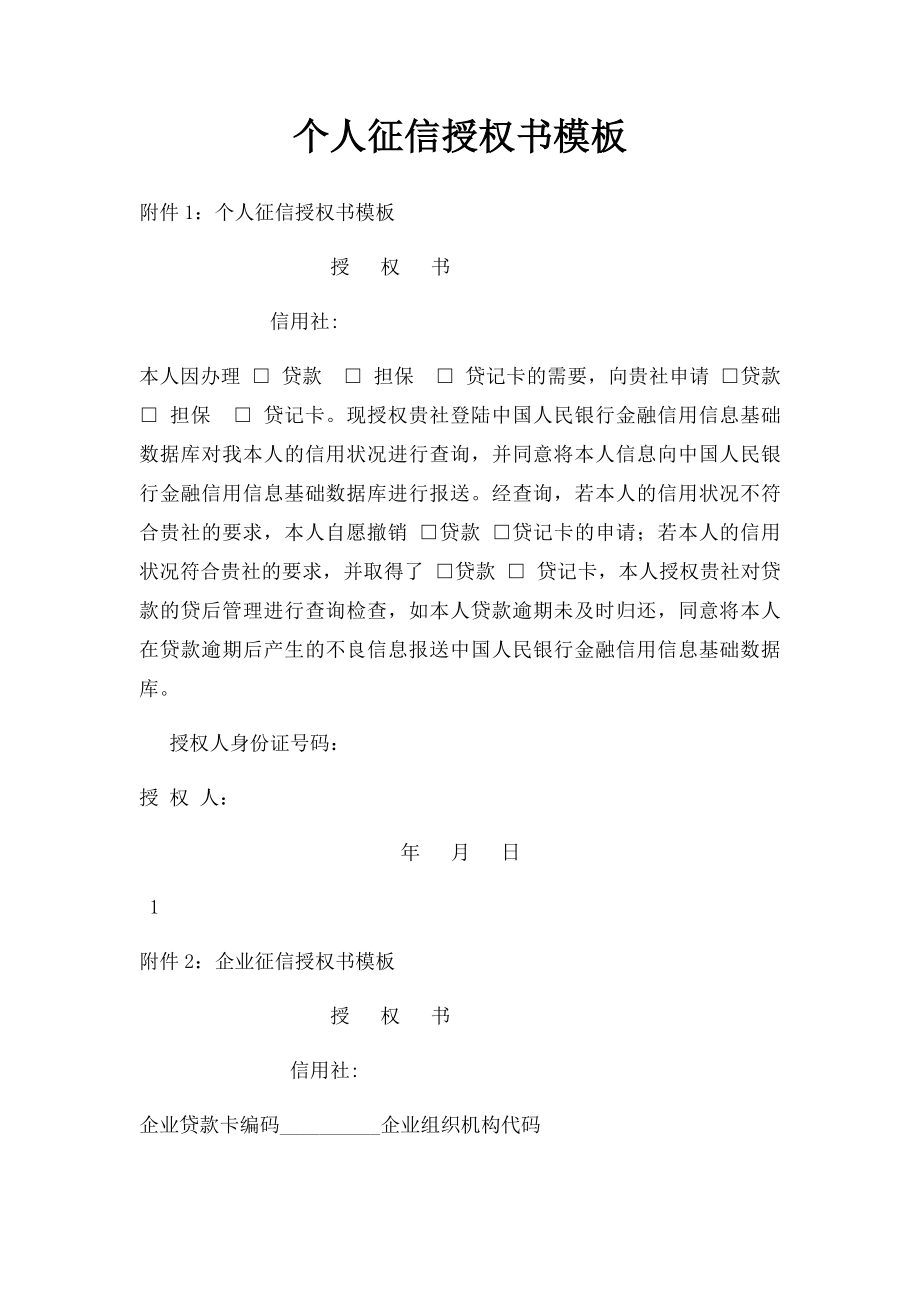 个人征信授权书模板.docx_第1页