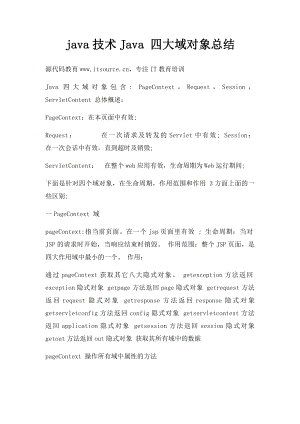 java技术Java 四大域对象总结.docx