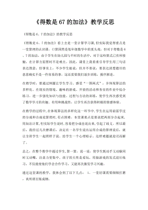 《得数是67的加法》教学反思.docx