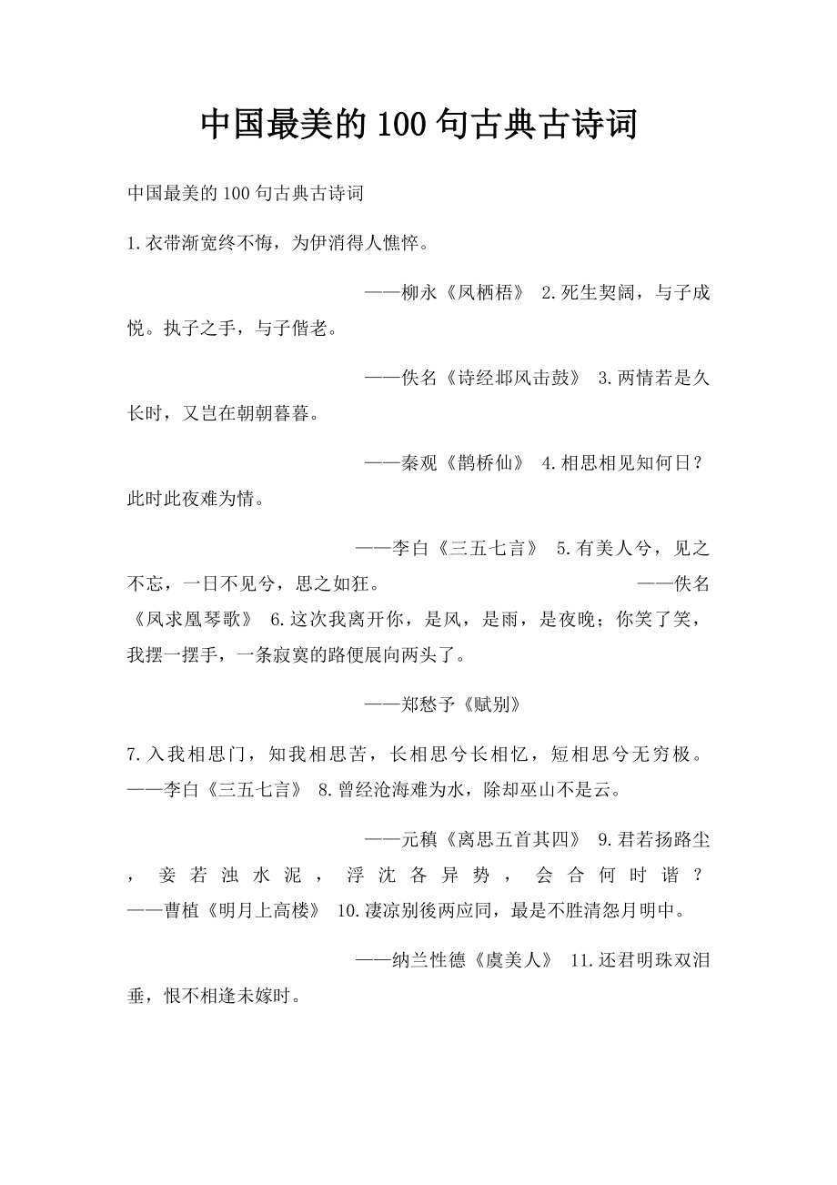 中国最美的100句古典古诗词.docx