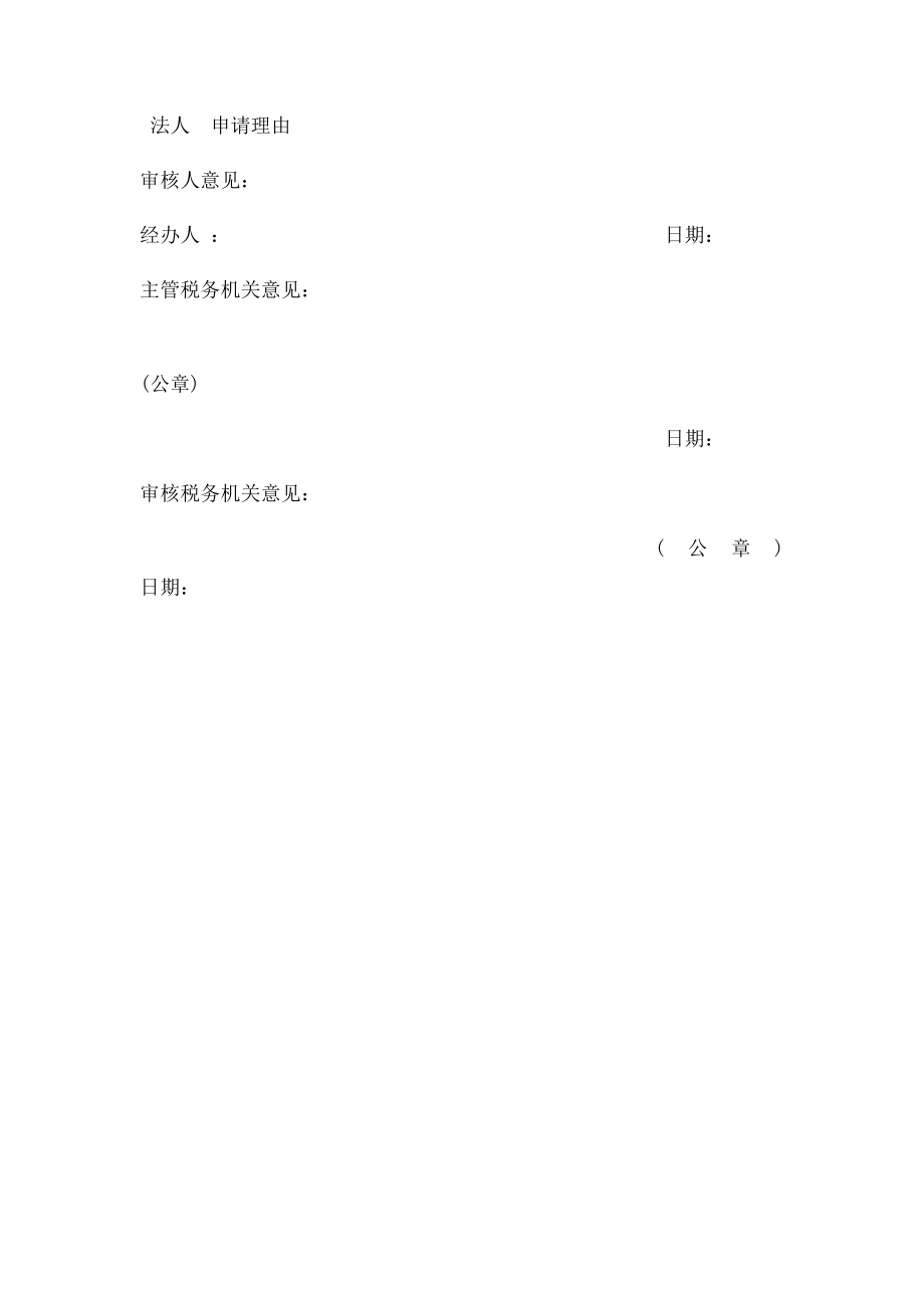 一般纳税人简易征收申请审批表.docx_第2页