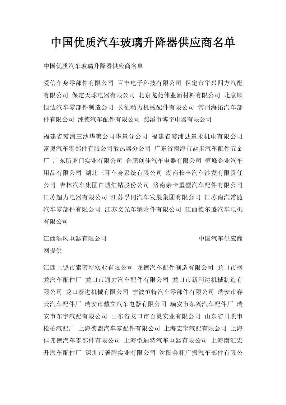 中国优质汽车玻璃升降器供应商名单.docx_第1页