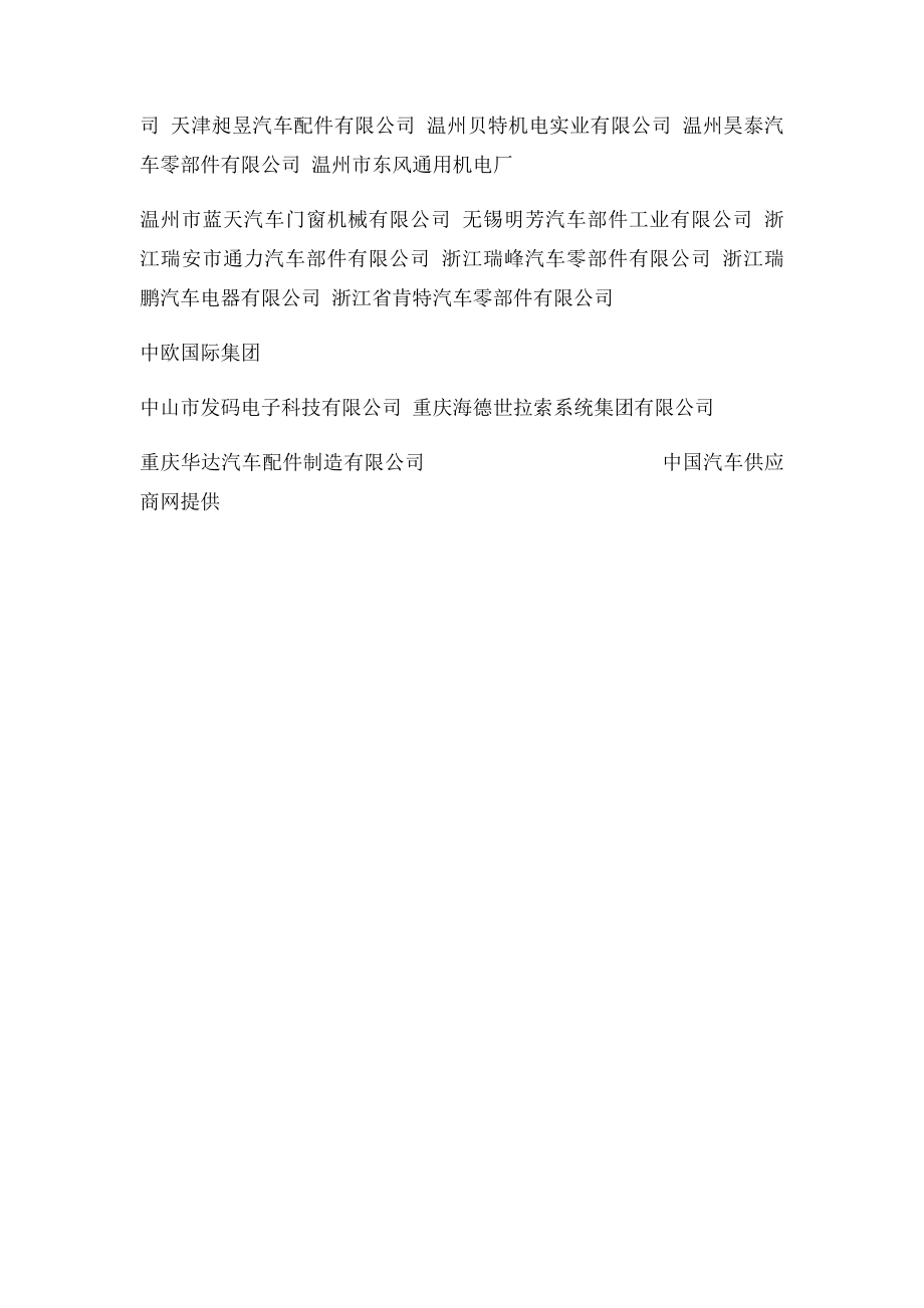 中国优质汽车玻璃升降器供应商名单.docx_第2页