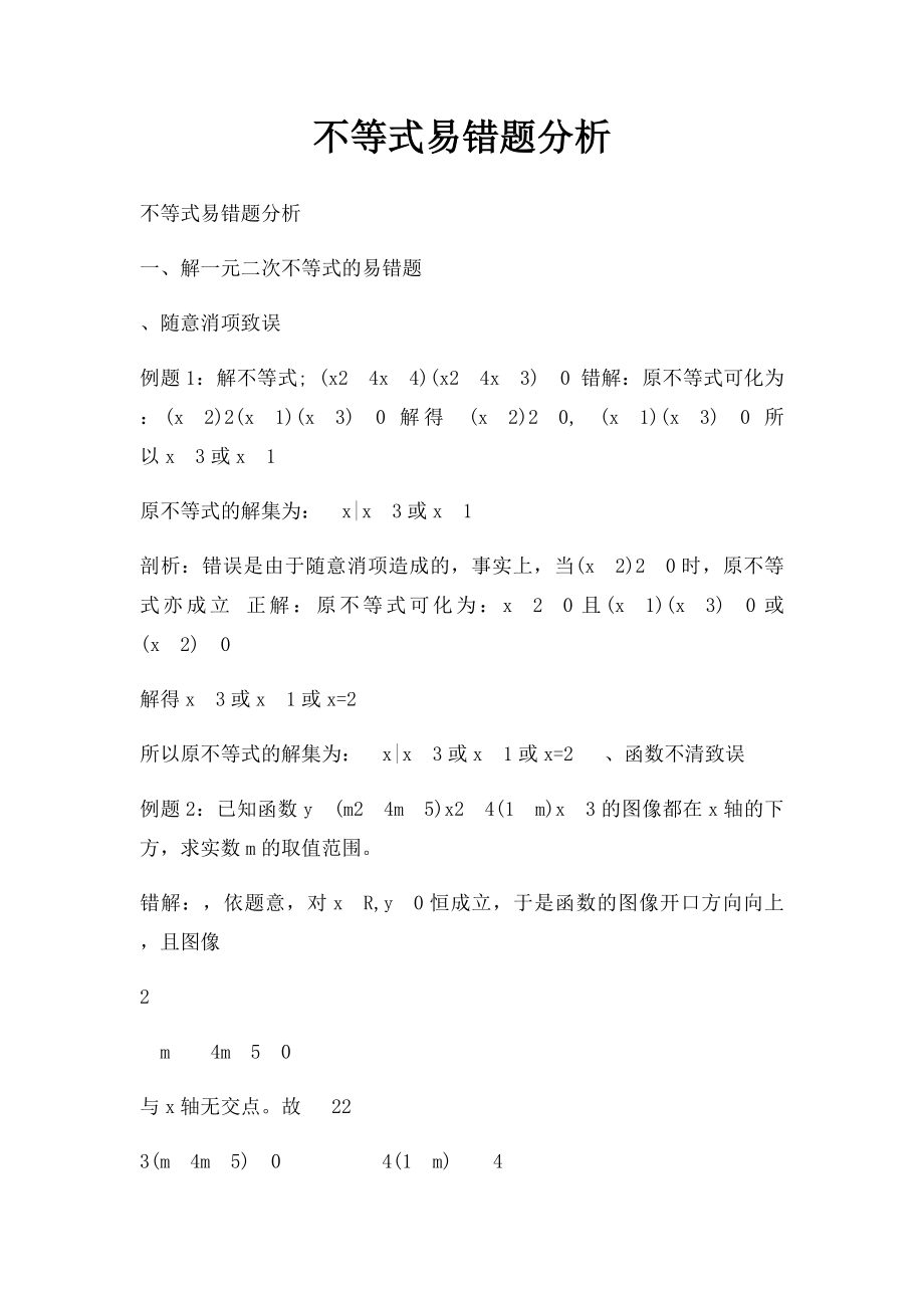 不等式易错题分析.docx_第1页