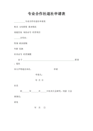 专业合作社退社申请表(1).docx