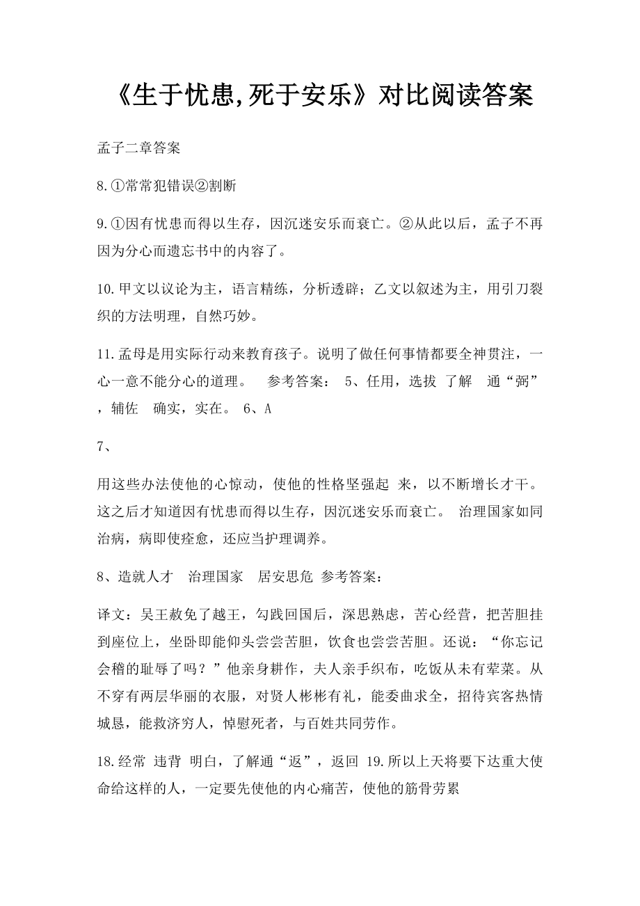 《生于忧患,死于安乐》对比阅读答案.docx_第1页