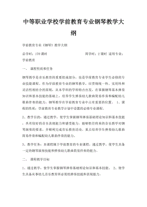 中等职业学校学前教育专业钢琴教学大纲.docx