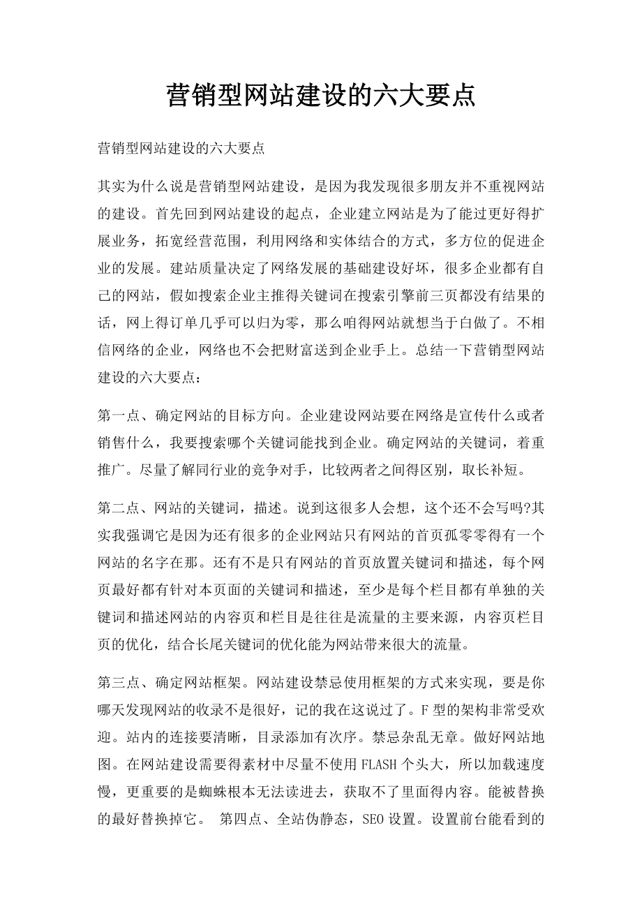 营销型网站建设的六大要点.docx_第1页